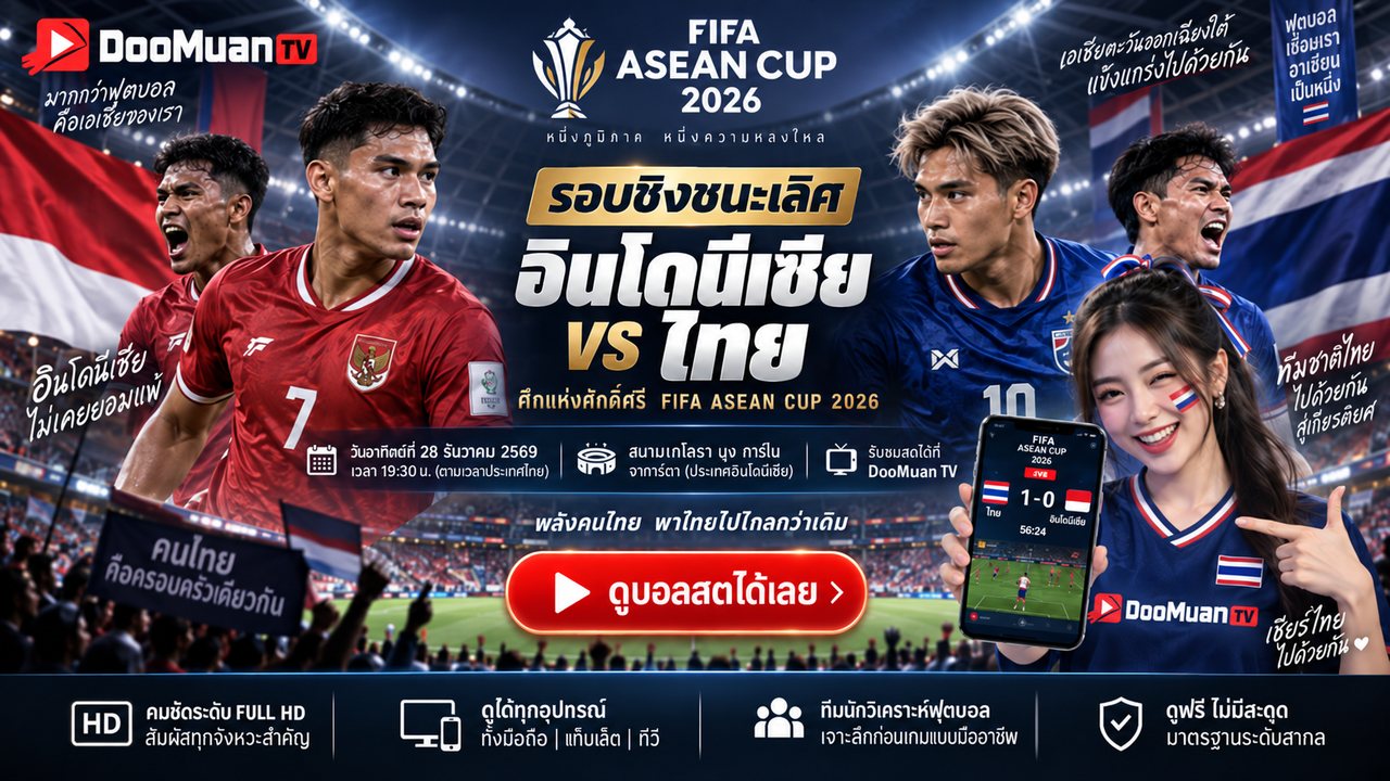 ดูบอลสด บอลสด